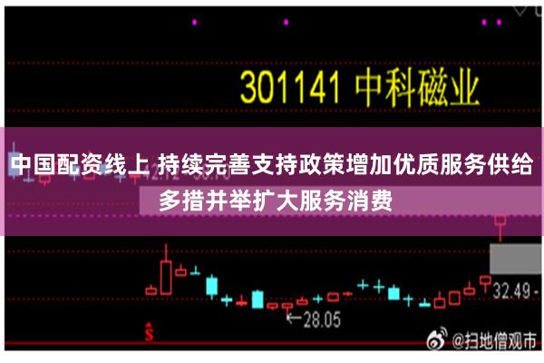 中国配资线上 持续完善支持政策增加优质服务供给 多措并举扩大服务消费
